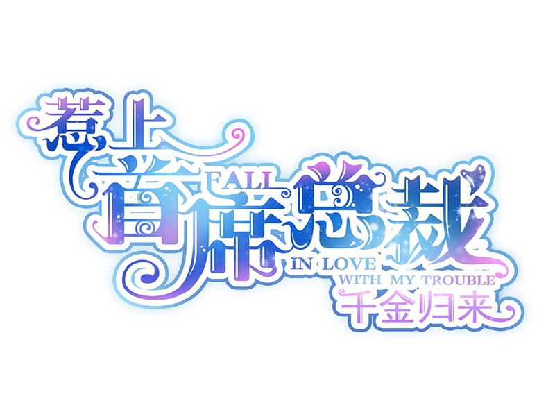 《惹上首席帝少》第二部第156话 第1页