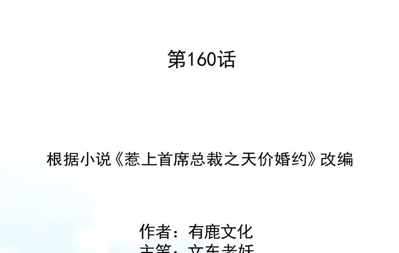 《惹上首席帝少》第二部第160话 第2页