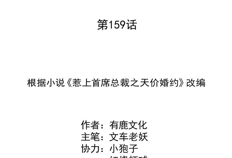 《惹上首席帝少》第二部第159话 第2页