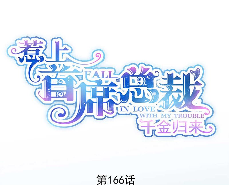 《惹上首席帝少》第二部第166话 第1页