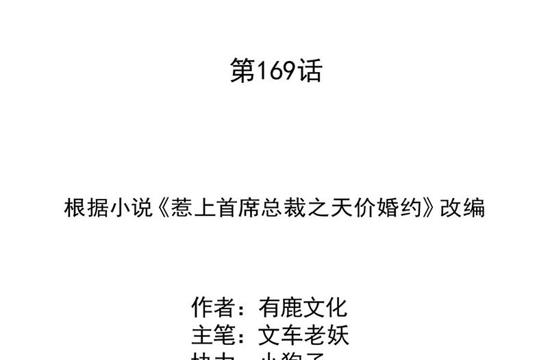 《惹上首席帝少》第二部第169话 第2页