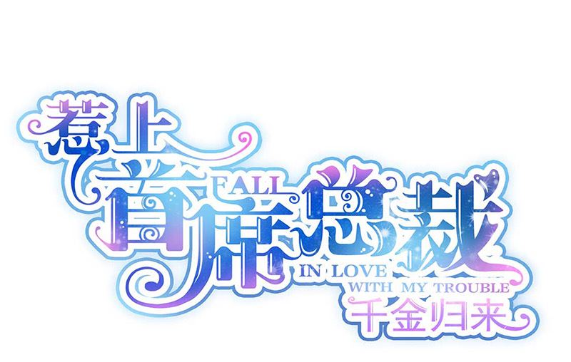 《惹上首席帝少》第二部第170话 第1页