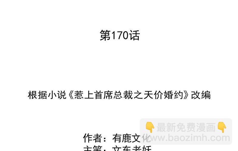 《惹上首席帝少》第二部第170话 第2页