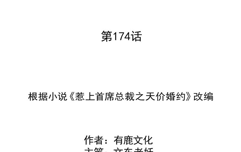 《惹上首席帝少》第二部第174话 第2页