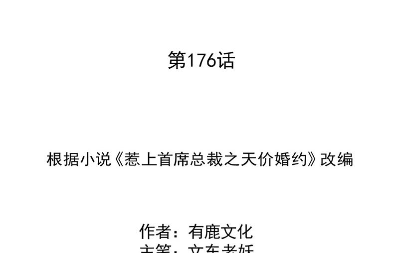 《惹上首席帝少》第二部第176话 第2页