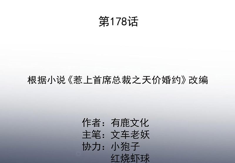 《惹上首席帝少》第二部第178话 第2页