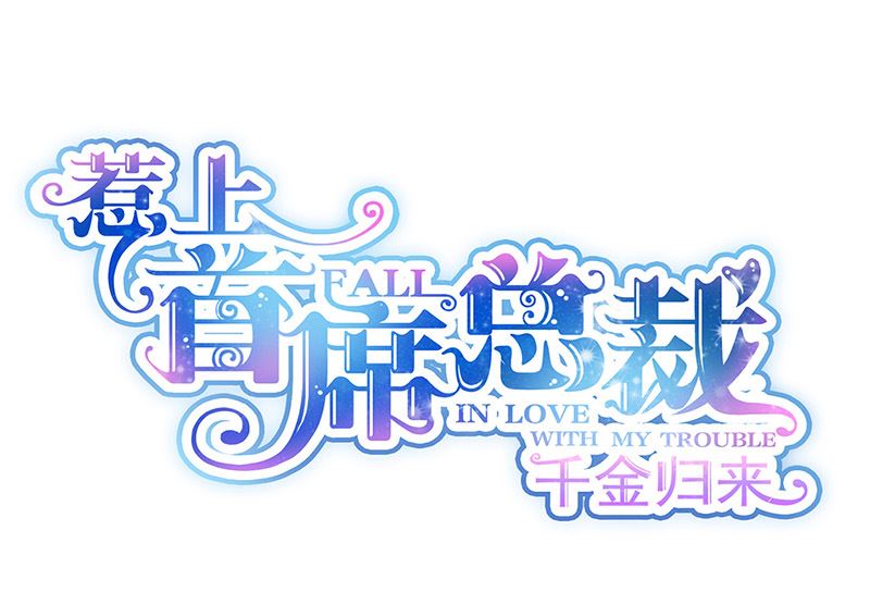《惹上首席帝少》第二部第181话 第1页