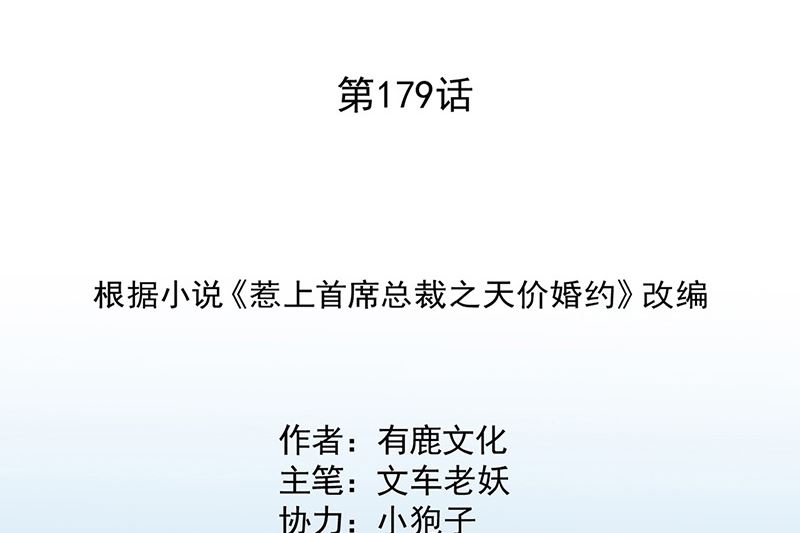 《惹上首席帝少》第二部第179话 第2页