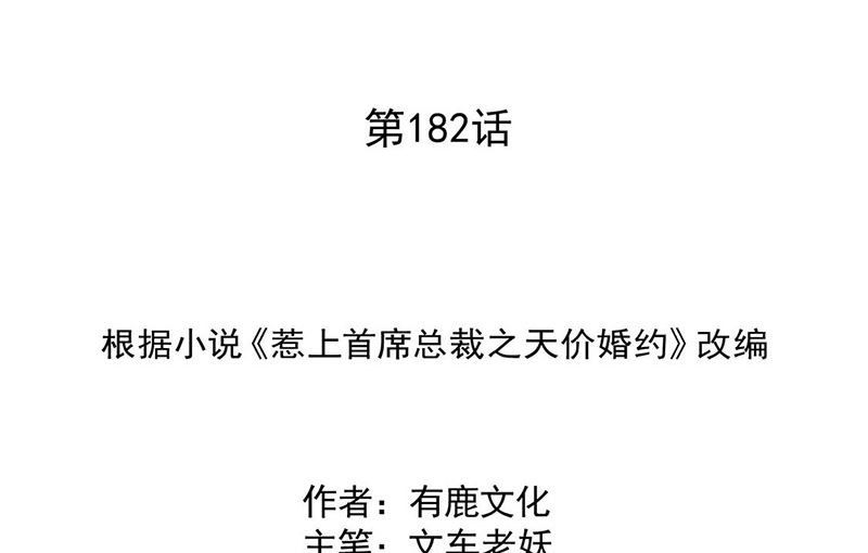 《惹上首席帝少》第二部第182话 第2页