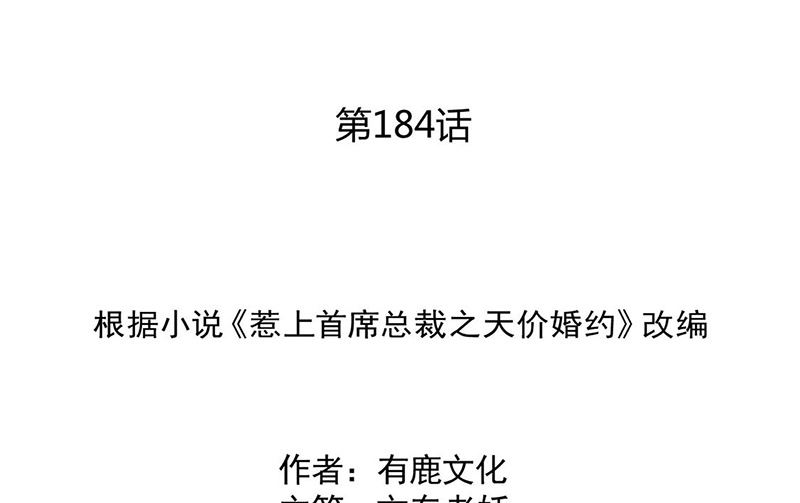 《惹上首席帝少》第二部第184话 第2页
