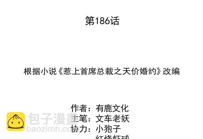 《惹上首席帝少》第二部第186话 第2页