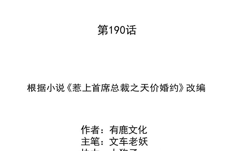 《惹上首席帝少》第二部第190话 第2页
