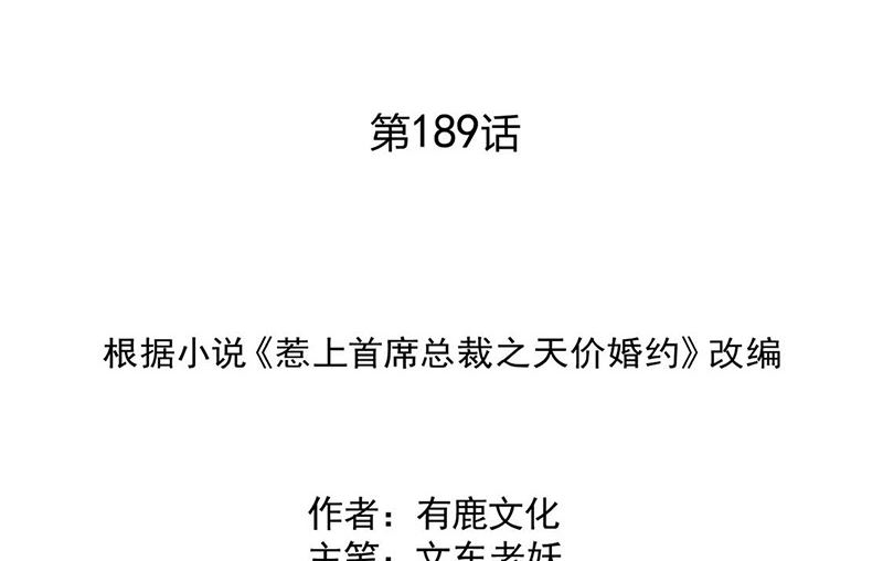 《惹上首席帝少》第二部第189话 第2页