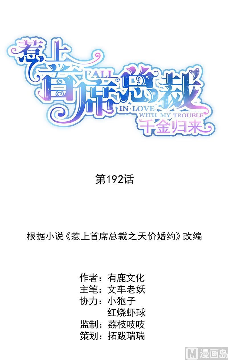 《惹上首席帝少》第二部第192话 第1页