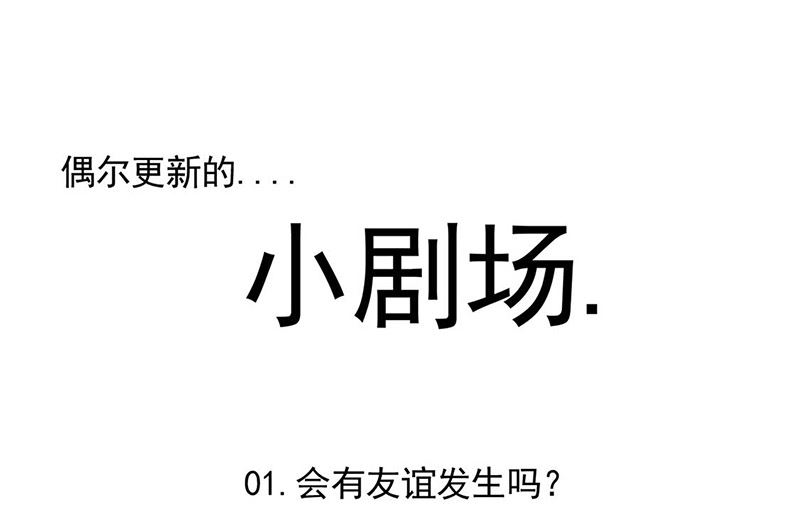 《惹上首席帝少》小剧场 第1页