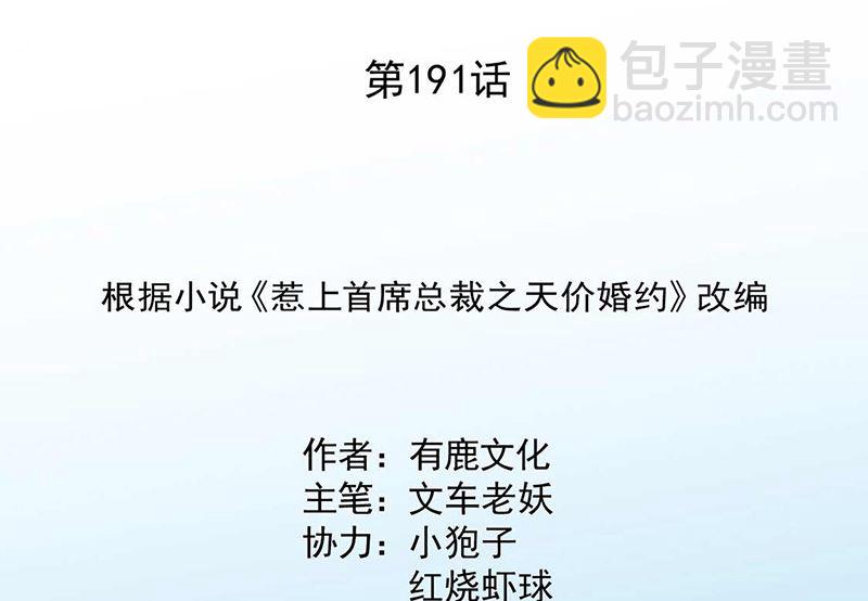 《惹上首席帝少》第二部第191话 第2页