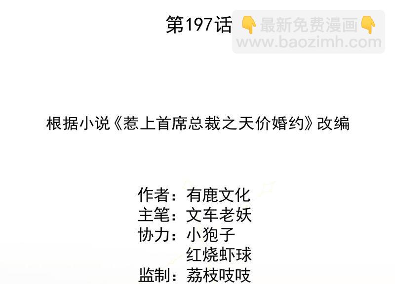 《惹上首席帝少》第二部第197话 第2页