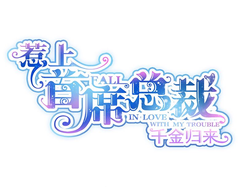 《惹上首席帝少》第二部第196话 第1页