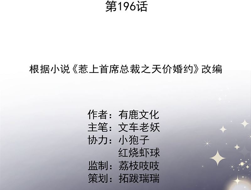 《惹上首席帝少》第二部第196话 第2页