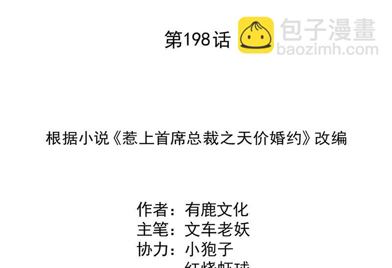 《惹上首席帝少》第二部第198话 第2页