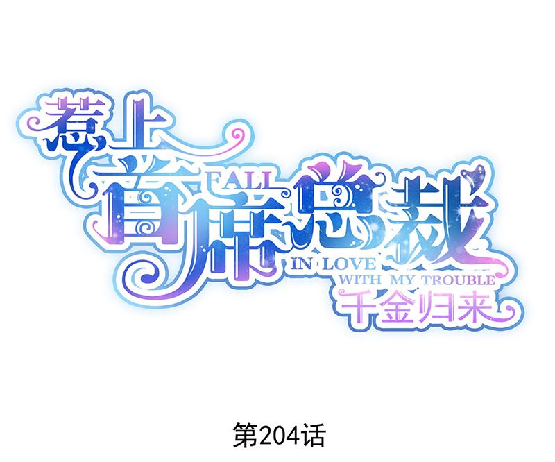 《惹上首席帝少》第二部第204话 第1页