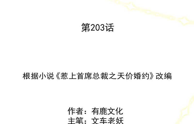 《惹上首席帝少》第二部第203话 第2页