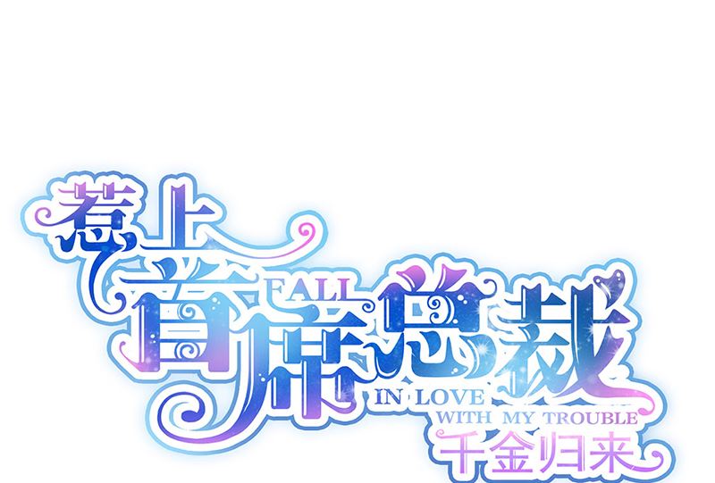《惹上首席帝少》第二部第206话 第1页