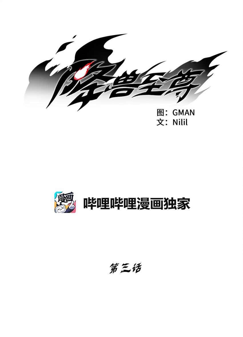 《降兽至尊》003 结伴探险之路开启 第1页