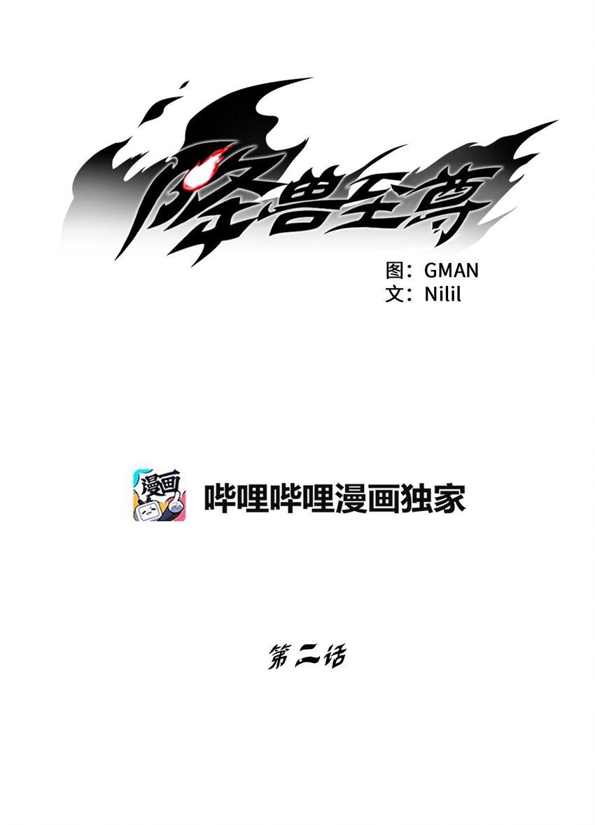 《降兽至尊》002 鼹鼠洞窟脱险 第12页