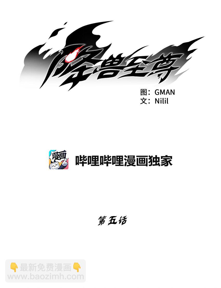 《降兽至尊》005 我也曾是人类 第6页