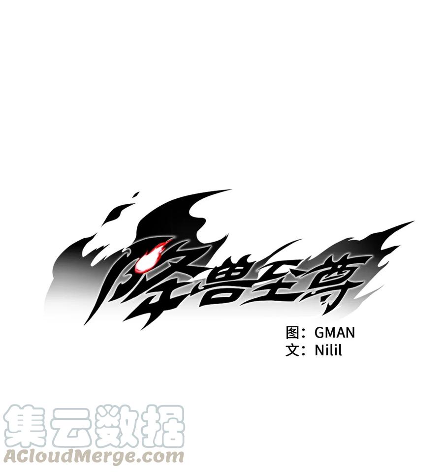《降兽至尊》037 忠心者的阴谋 第7页