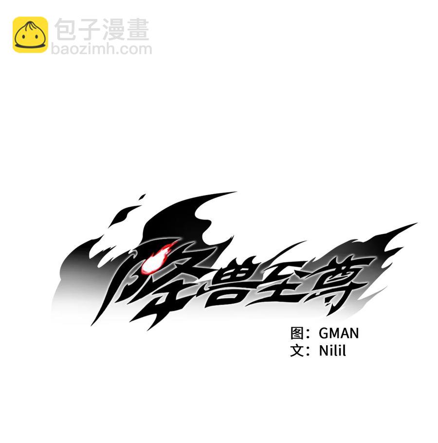 《降兽至尊》043 半路折返 第3页