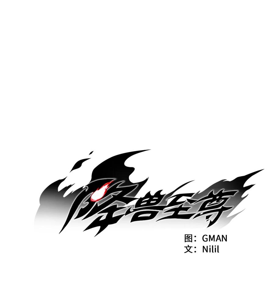 《降兽至尊》041 要被烹饪成人类佳肴？ 第11页