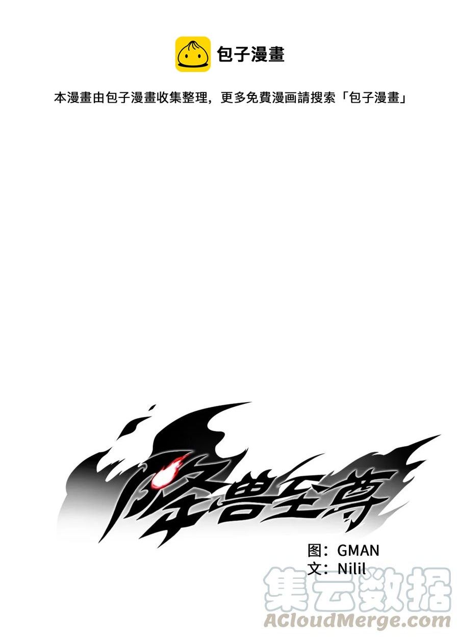《降兽至尊》044 人类怎么对抗沼泽霸主？ 第1页