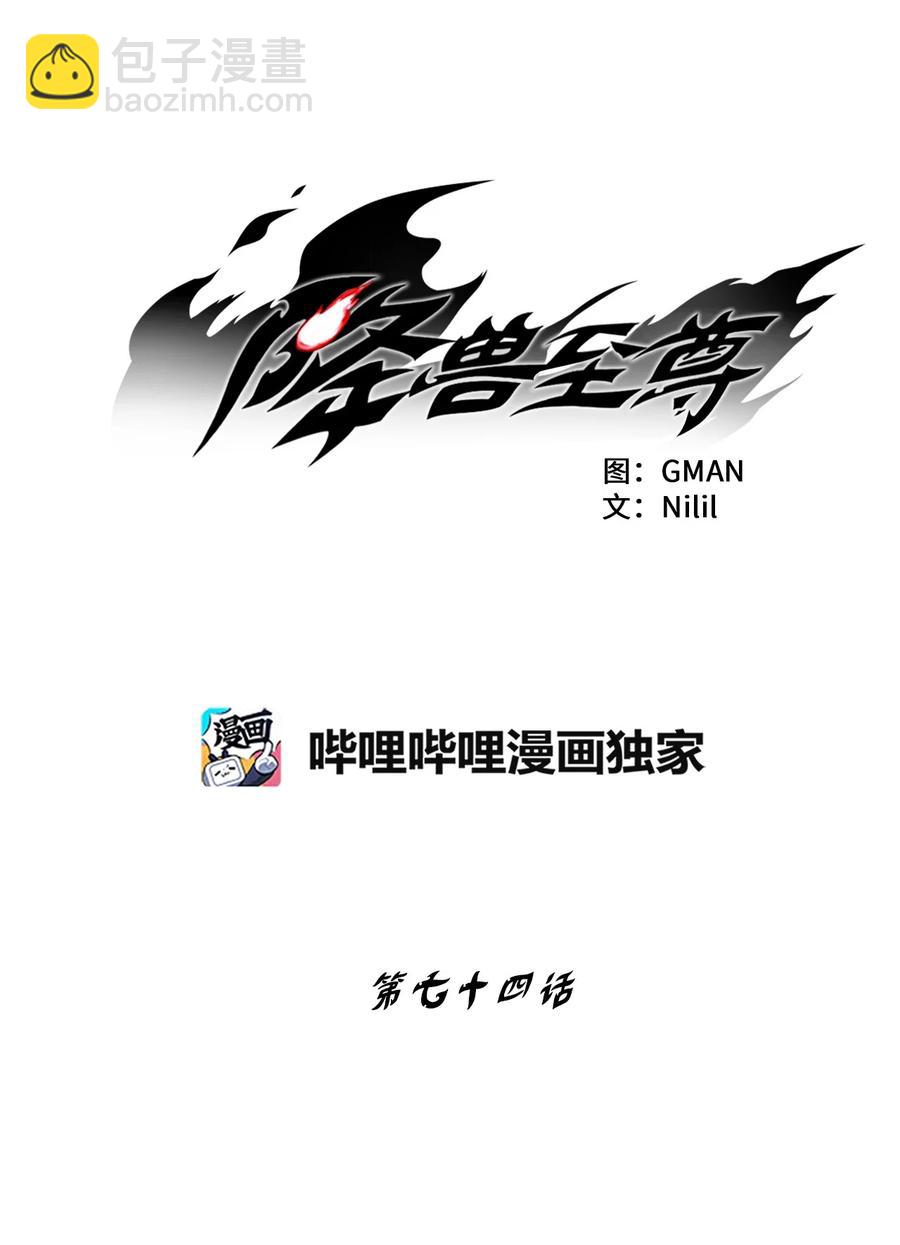《降兽至尊》074 直捣妖怪巢穴 第6页