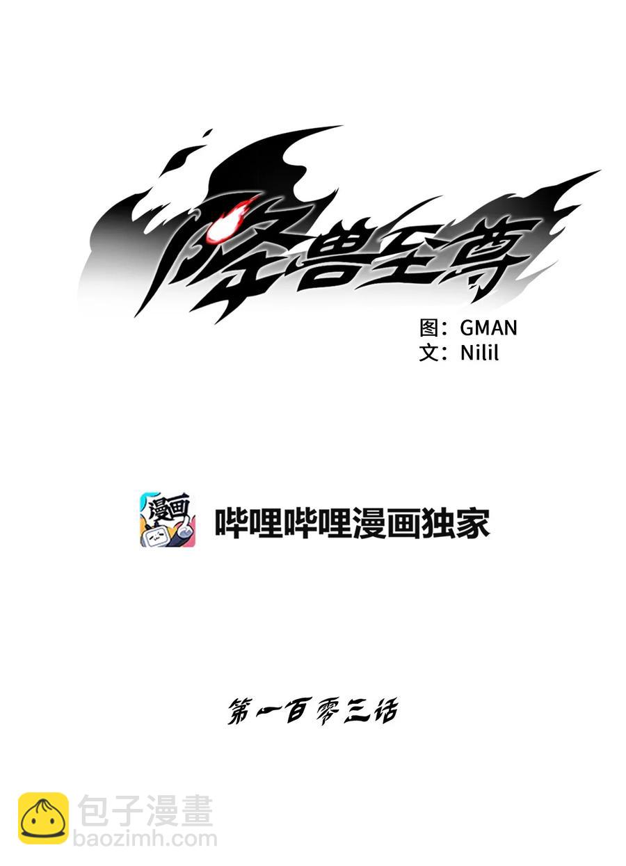 《降兽至尊》103 可怕的雾气 第6页