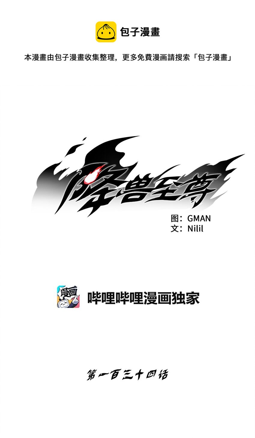 《降兽至尊》134 脱离掌控的局面 第1页
