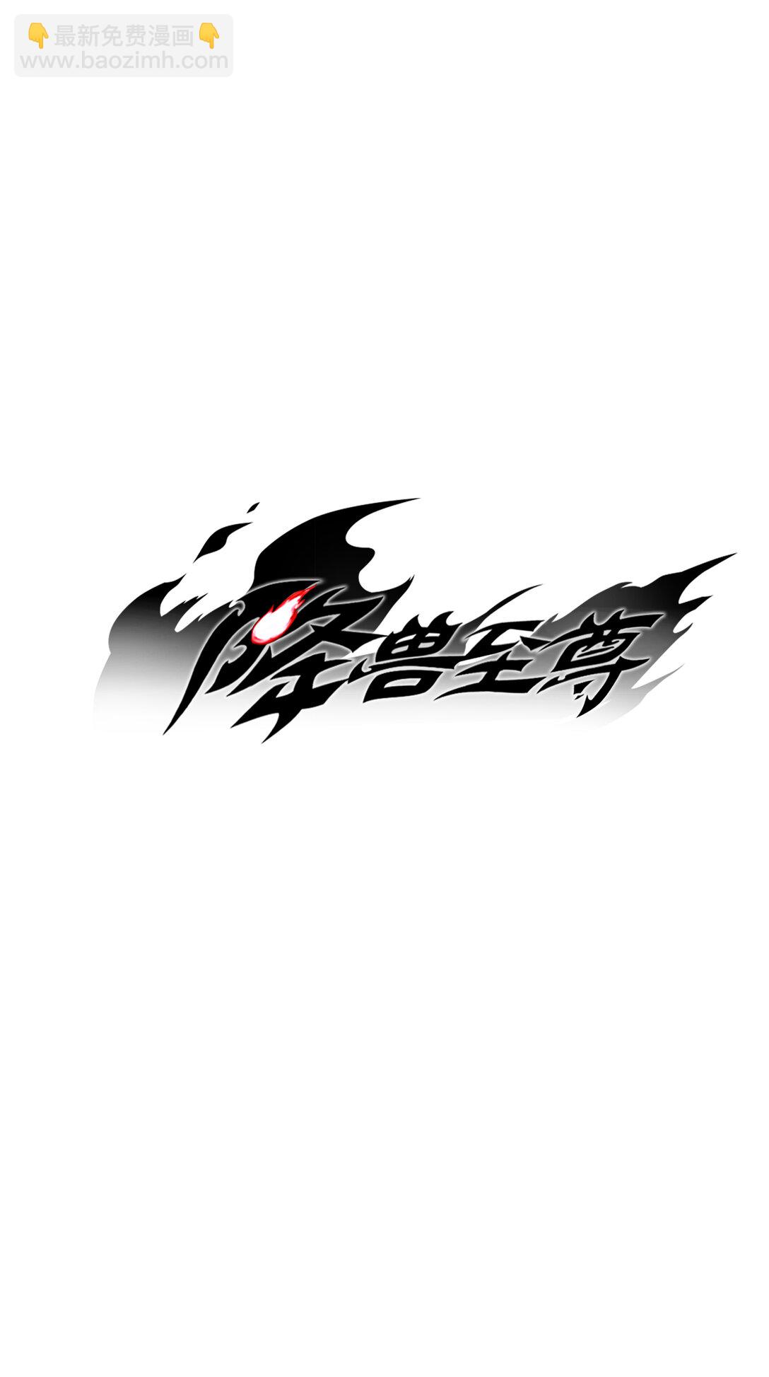 《降兽至尊》192 前往兽人世界 第49页