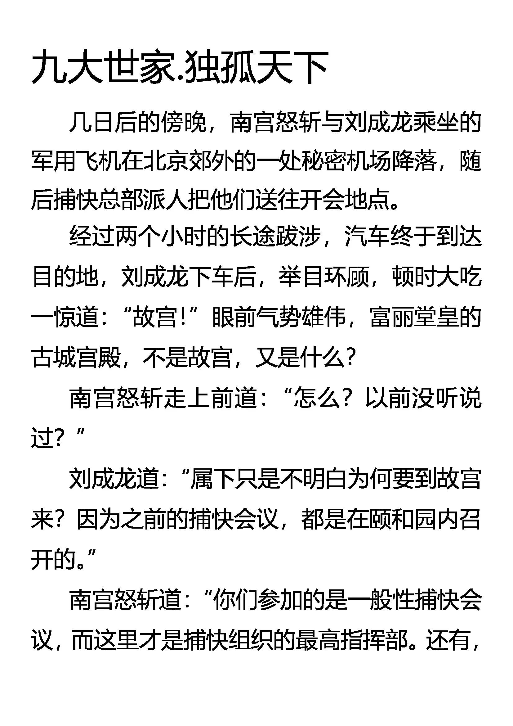 《创始录》九大世家 独孤天下 第1页