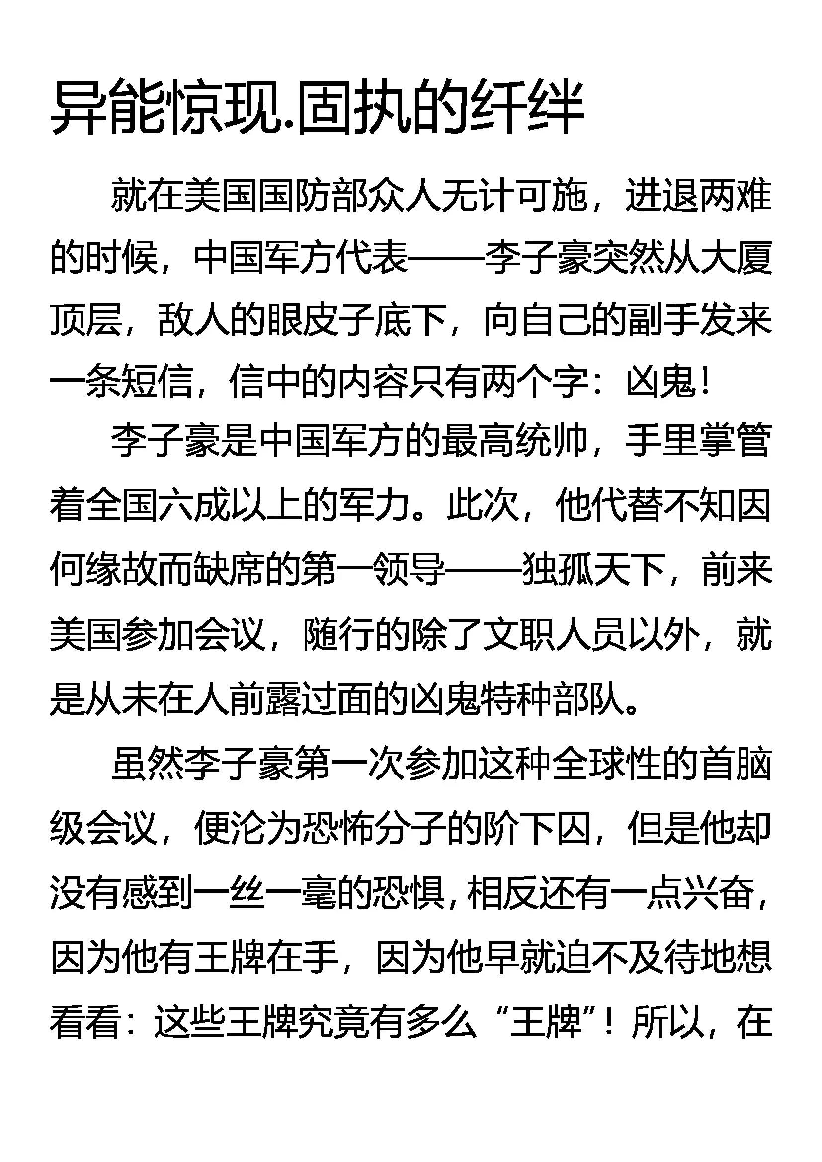 《创始录》异能惊现 固执的纤绊 第1页