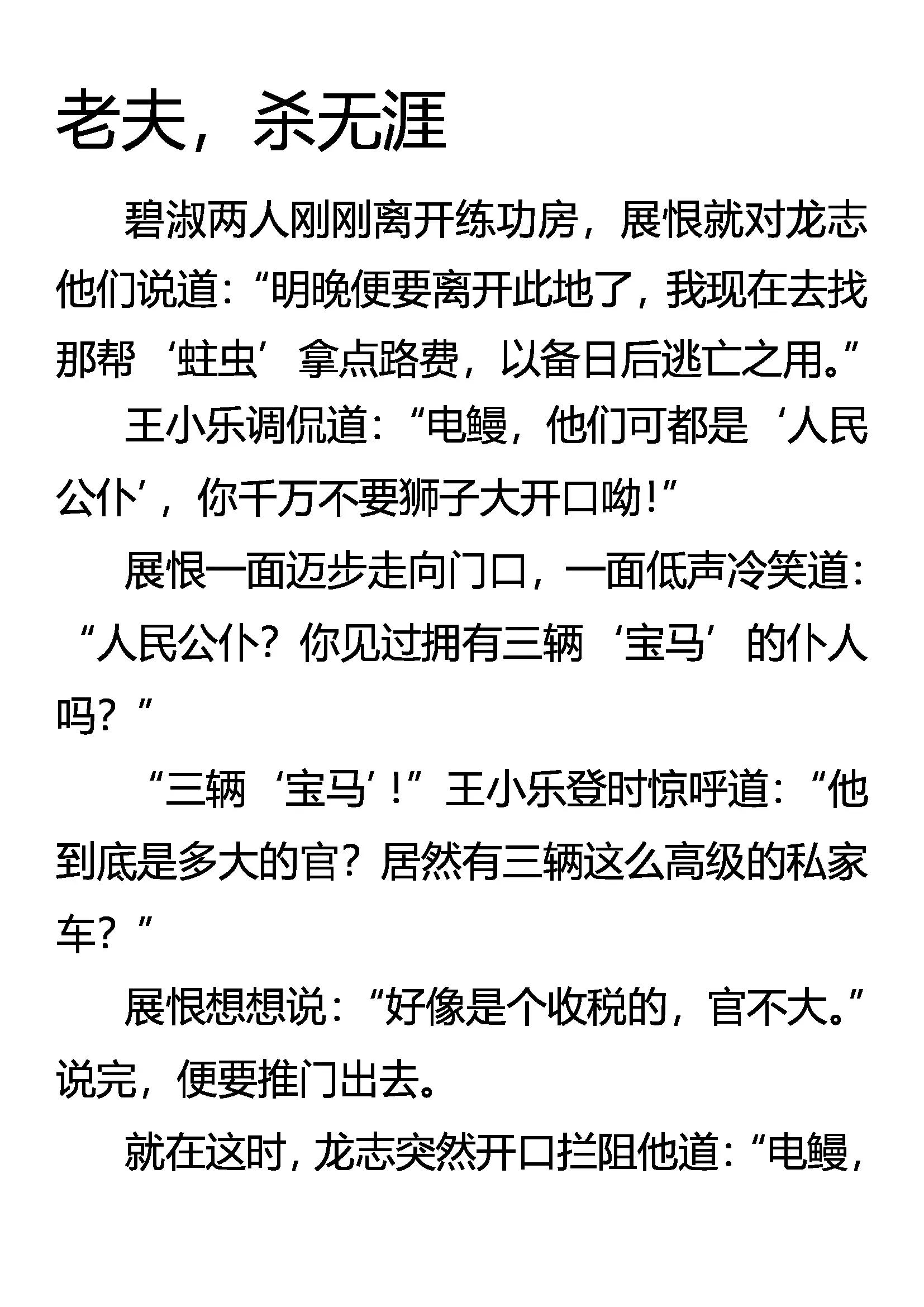 《创始录》老夫，杀无涯 第1页