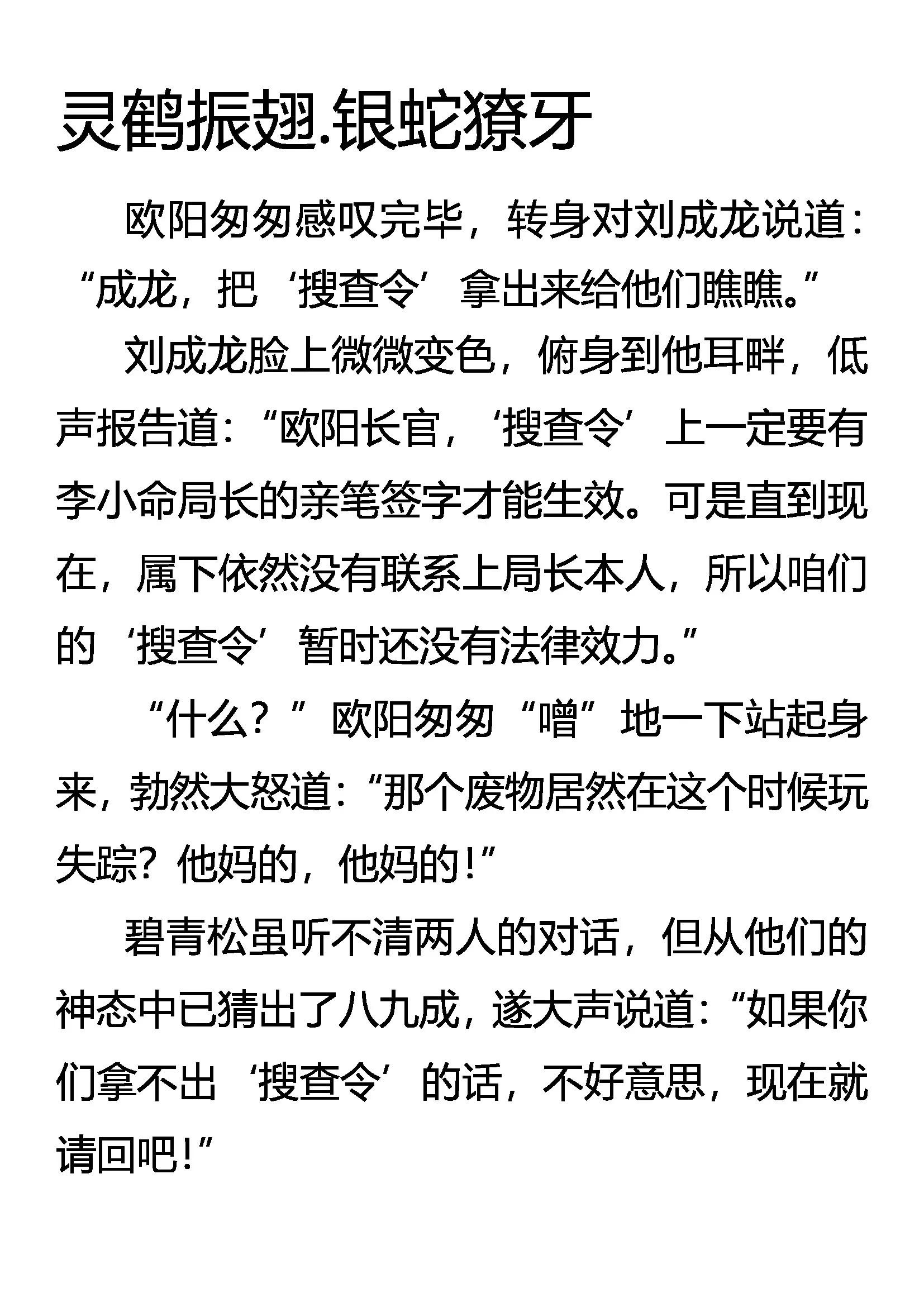 《创始录》灵鹤振翅 银蛇獠牙 第1页