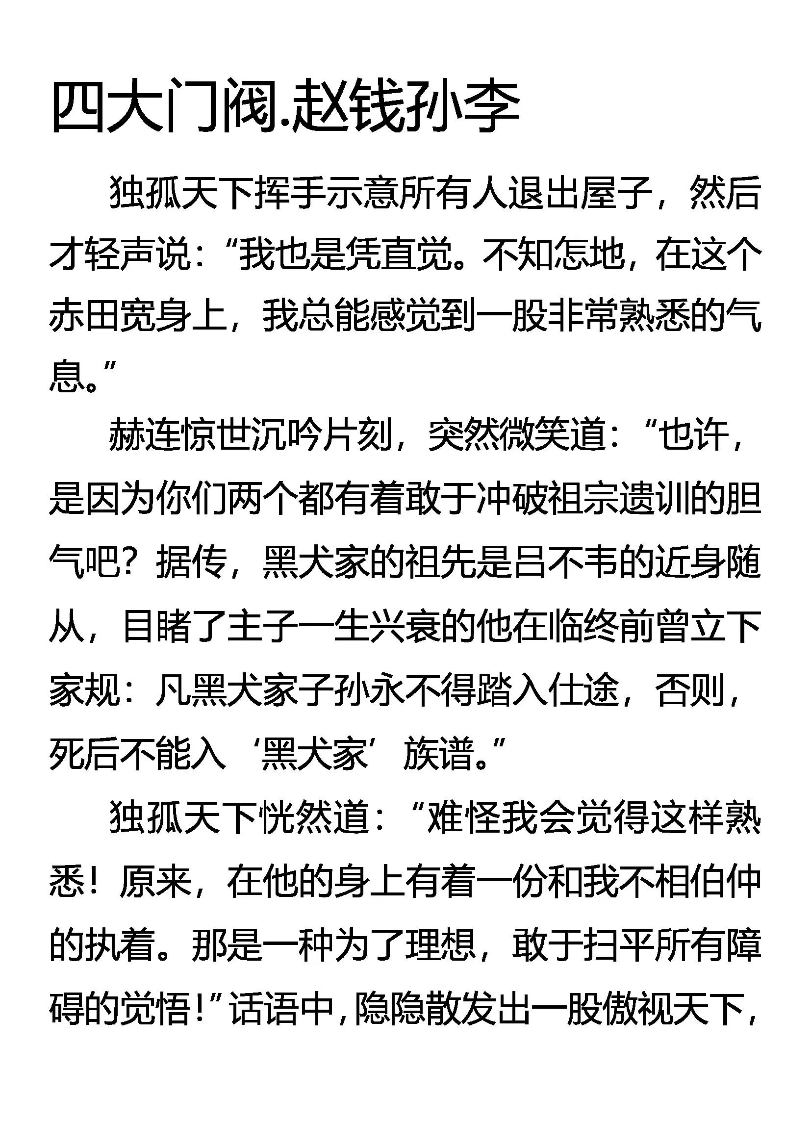 《创始录》四大门阀 赵钱孙李 第1页
