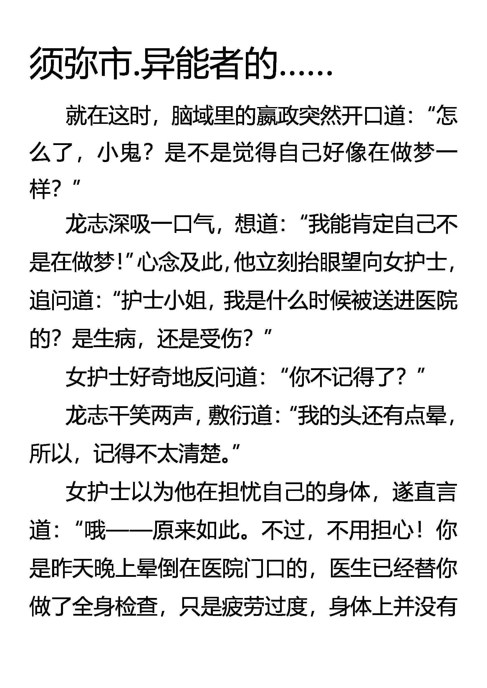《创始录》须弥市 异能者的…… 第1页