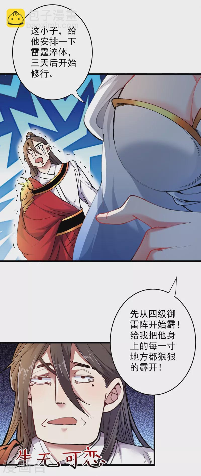《被美女师傅调教成圣的99种方法》第18话 开始雷电淬体之旅吧！ 第24页