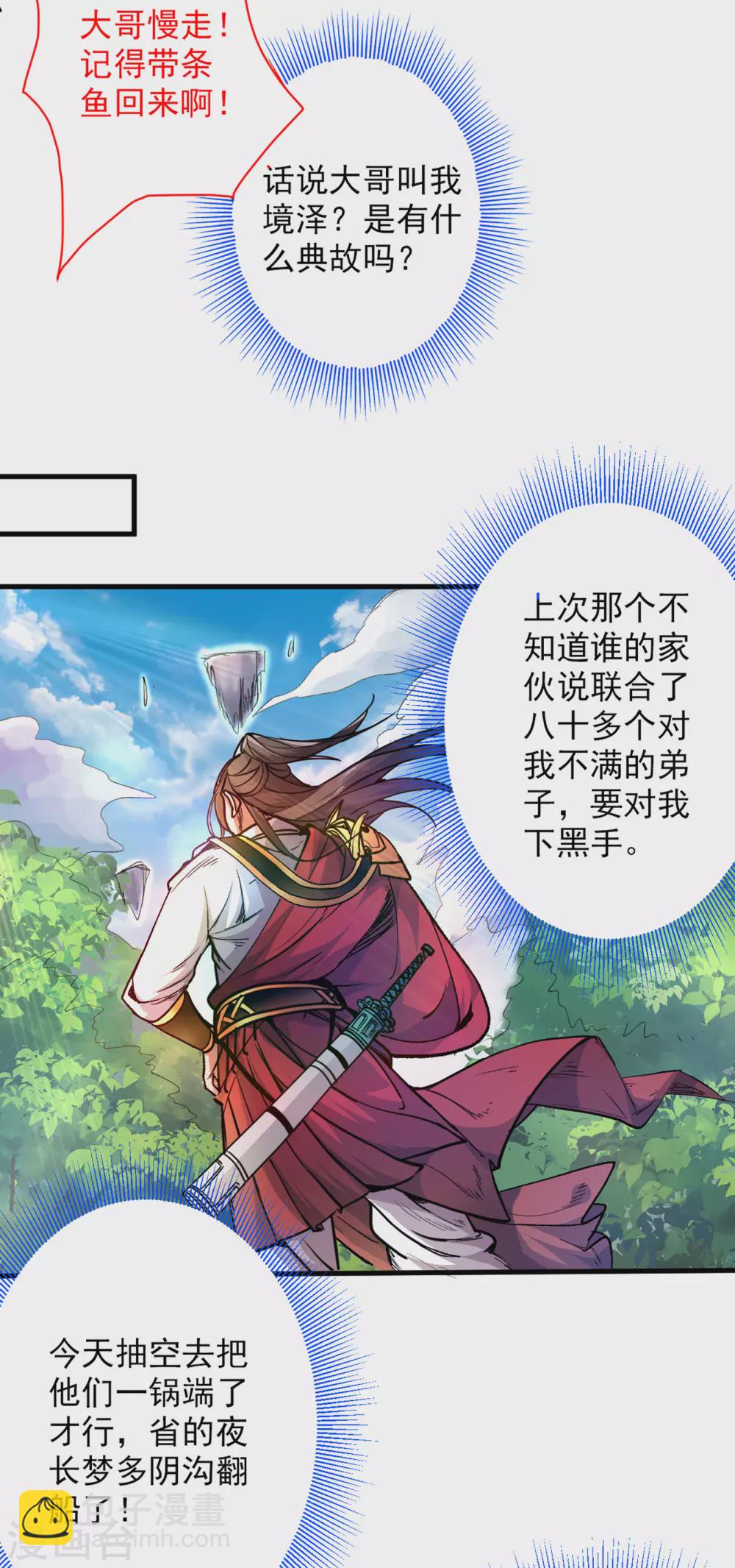 《被美女师傅调教成圣的99种方法》第26话 得把他们一锅端了 第8页