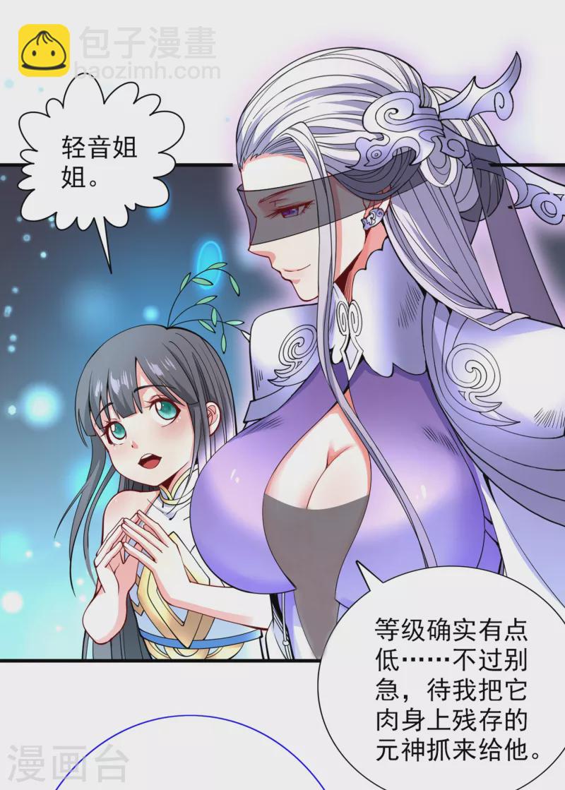 《被美女师傅调教成圣的99种方法》第58话 你是要夺舍我徒弟！？ 第25页
