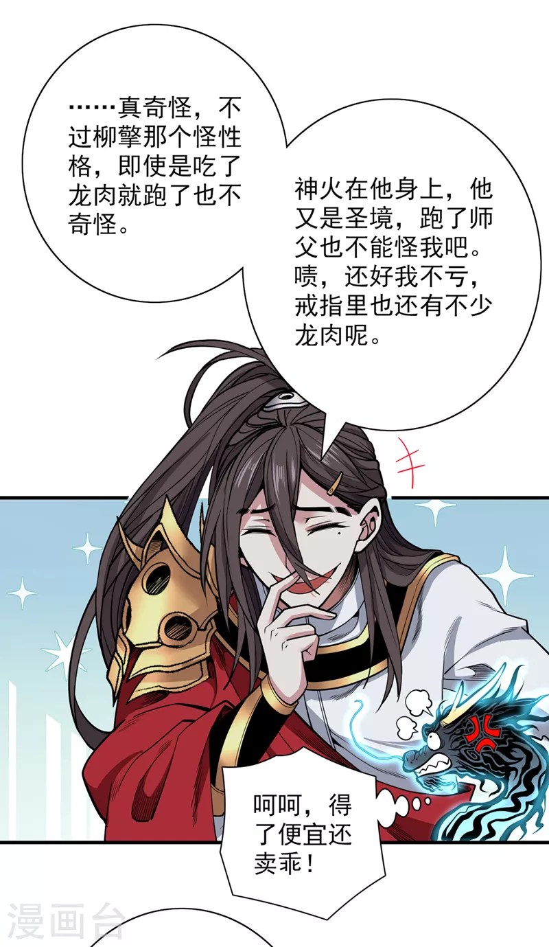 《被美女师傅调教成圣的99种方法》第60话 收服神火 第30页