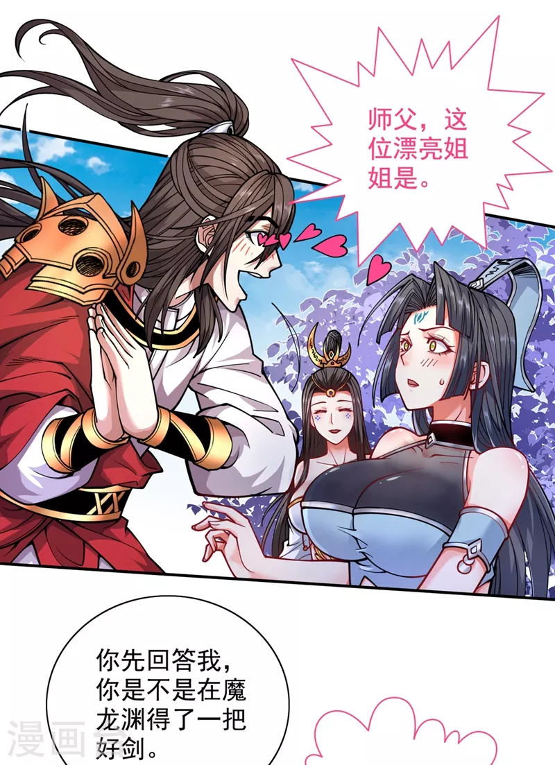 《被美女师傅调教成圣的99种方法》第62话 把剑交还给主人吧 第30页