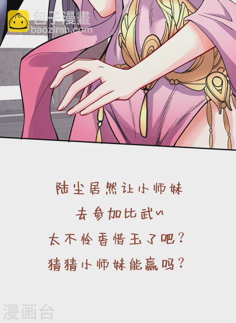 《被美女师傅调教成圣的99种方法》第65话 警告你，离我师妹远点 第36页